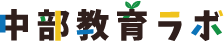 中部教育ラボ by 名進研