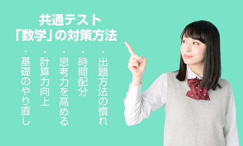 共通テスト「数学」の対策方法