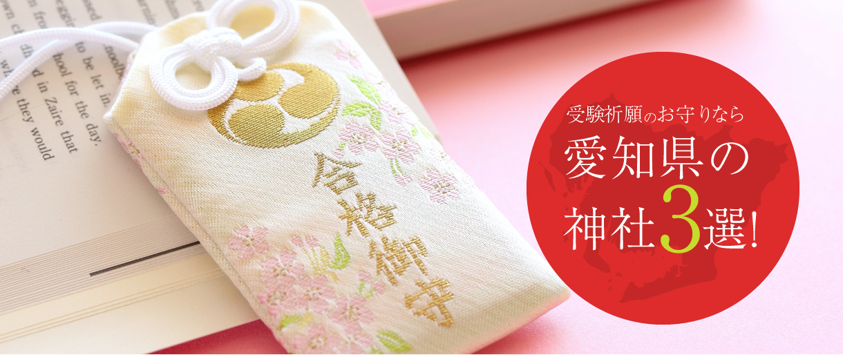 愛知県で受験合格のための神社3選！お守り・学業・合格祈願