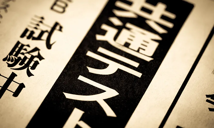 共通テストの受験料や出願方法は?