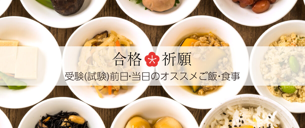 受験(試験)前日・当日のオススメご飯・食事